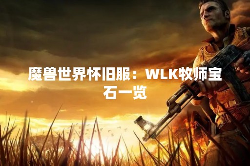 魔兽世界怀旧服：WLK牧师宝石一览