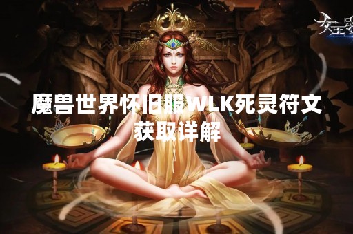 魔兽世界怀旧服WLK死灵符文获取详解