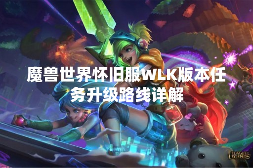 魔兽世界怀旧服WLK版本任务升级路线详解