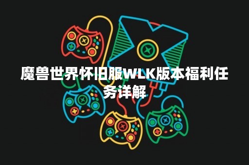 魔兽世界怀旧服WLK版本福利任务详解
