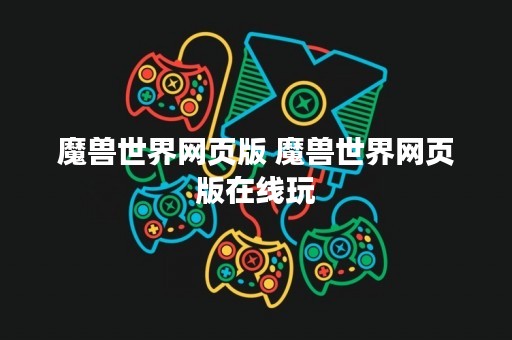 魔兽世界网页版 魔兽世界网页版在线玩