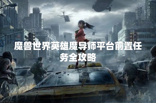 魔兽世界英雄魔导师平台前置任务全攻略