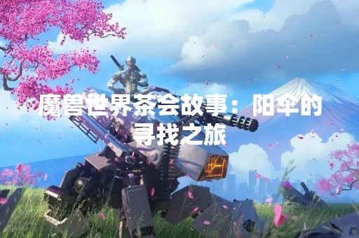 魔兽世界茶会故事：阳伞的寻找之旅