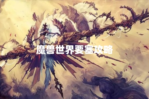 魔兽世界要塞攻略