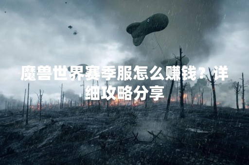 魔兽世界赛季服怎么赚钱？详细攻略分享