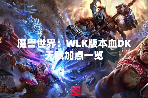 魔兽世界：WLK版本血DK天赋加点一览