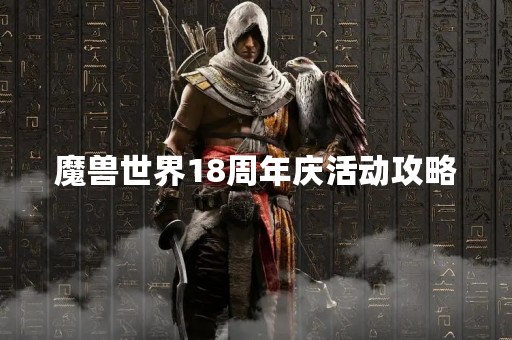 魔兽世界18周年庆活动攻略