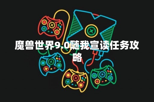 魔兽世界9.0随我宣读任务攻略