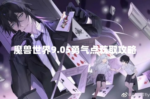 魔兽世界9.05勇气点获取攻略