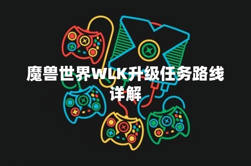 魔兽世界WLK升级任务路线详解