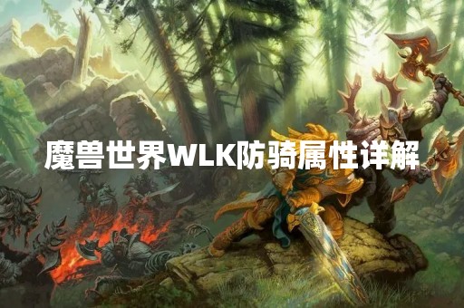 魔兽世界WLK防骑属性详解