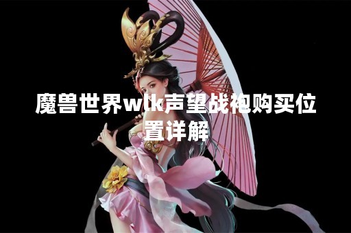 魔兽世界wlk声望战袍购买位置详解