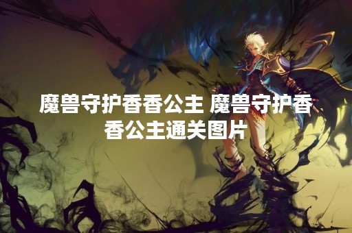 魔兽守护香香公主 魔兽守护香香公主通关图片