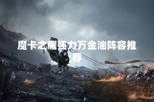 魔卡之耀强力万金油阵容推荐