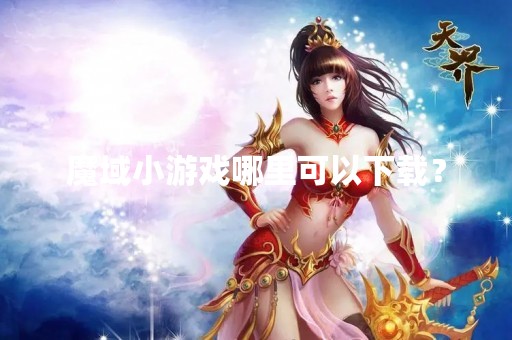 魔域小游戏哪里可以下载？