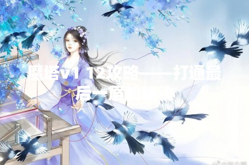 魔塔v1 12攻略——打通最后一层的秘诀