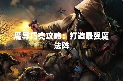 魔导巧壳攻略：打造最强魔法阵