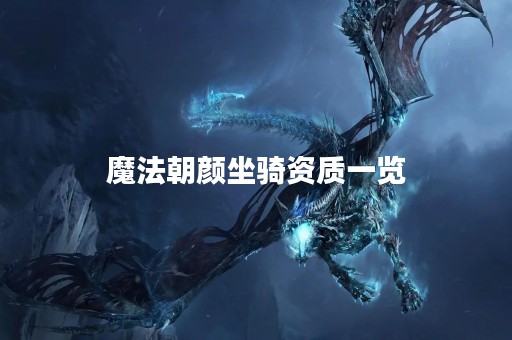 魔法朝颜坐骑资质一览