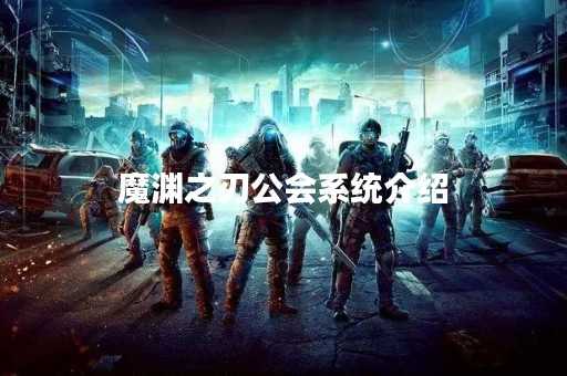 魔渊之刃公会系统介绍