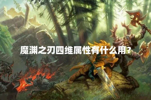 魔渊之刃四维属性有什么用？