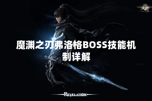 魔渊之刃弗洛格BOSS技能机制详解