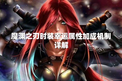 魔渊之刃时装幸运属性加成机制详解