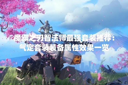 魔渊之刃智法师最强套装推荐：气定套装装备属性效果一览