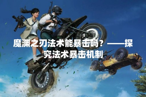 魔渊之刃法术能暴击吗？——探究法术暴击机制