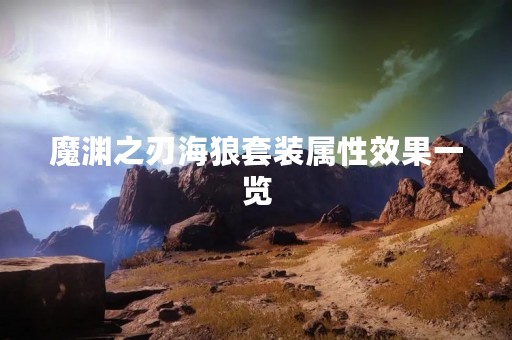 魔渊之刃海狼套装属性效果一览