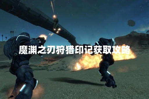 魔渊之刃狩猎印记获取攻略
