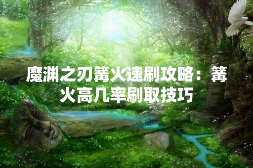 魔渊之刃篝火速刷攻略：篝火高几率刷取技巧