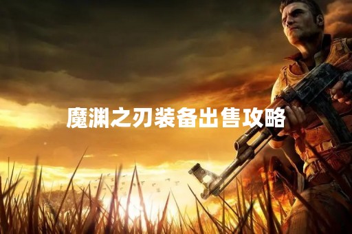 魔渊之刃装备出售攻略