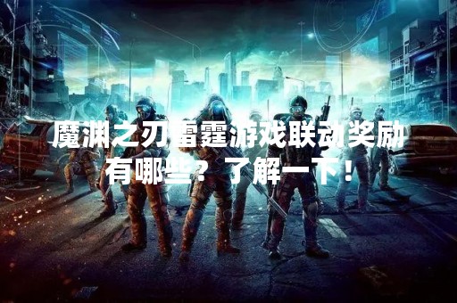 魔渊之刃雷霆游戏联动奖励有哪些？了解一下！