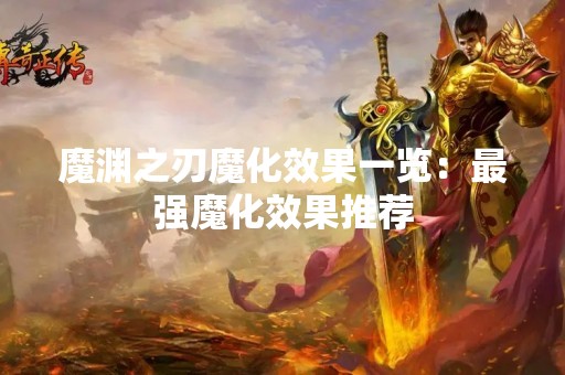 魔渊之刃魔化效果一览：最强魔化效果推荐