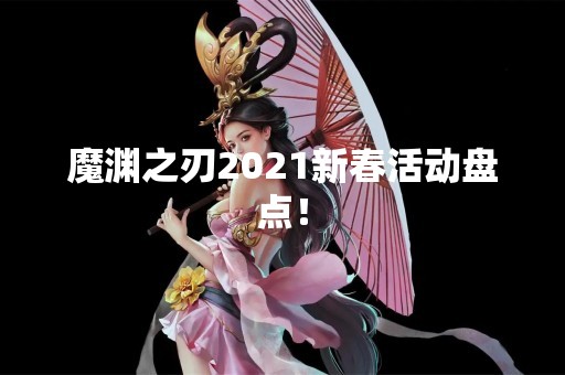 魔渊之刃2021新春活动盘点！