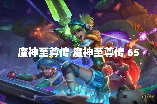 魔神至尊传 魔神至尊传 65