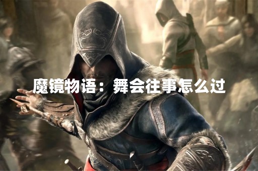 魔镜物语：舞会往事怎么过