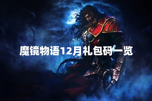 魔镜物语12月礼包码一览