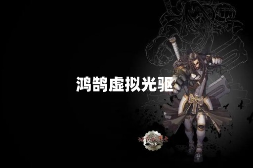 鸿鹄虚拟光驱 