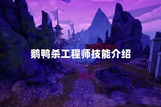 鹅鸭杀工程师技能介绍