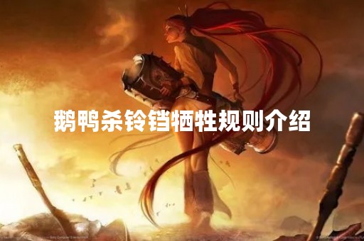 鹅鸭杀铃铛牺牲规则介绍