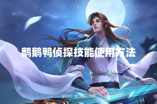 鹅鹅鸭侦探技能使用方法
