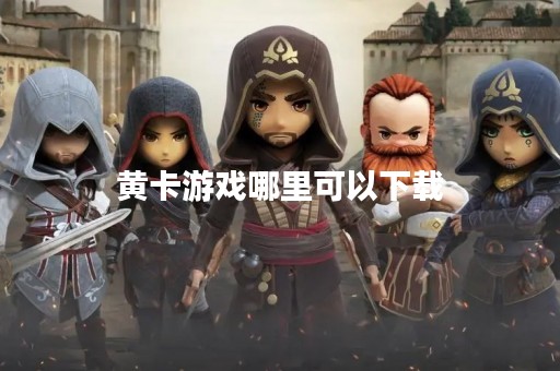 黄卡游戏哪里可以下载