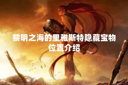 黎明之海的里雅斯特隐藏宝物位置介绍