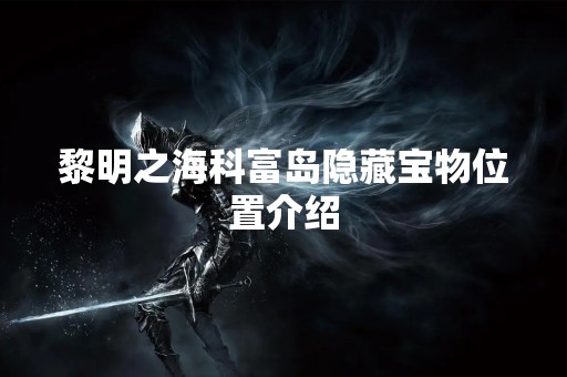 黎明之海科富岛隐藏宝物位置介绍