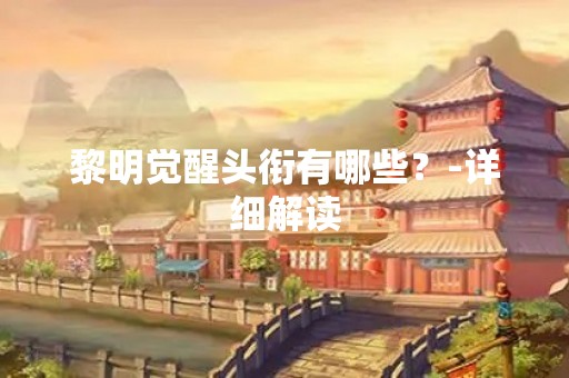 黎明觉醒头衔有哪些？-详细解读