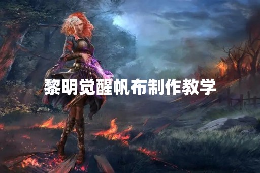 黎明觉醒帆布制作教学