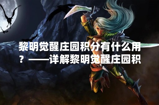 黎明觉醒庄园积分有什么用？——详解黎明觉醒庄园积分的作用