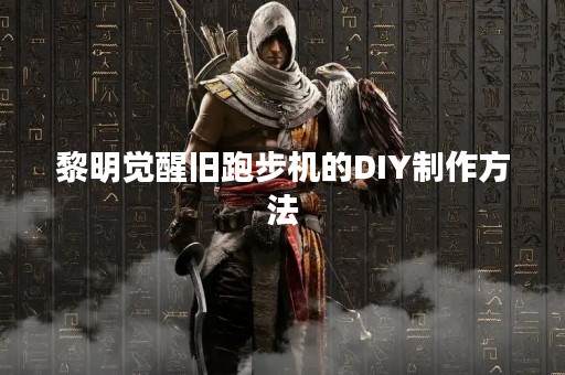 黎明觉醒旧跑步机的DIY制作方法