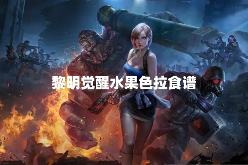黎明觉醒水果色拉食谱